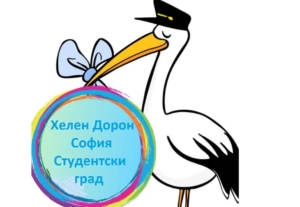 “Хелен Дорон” вече и в Студентски град!